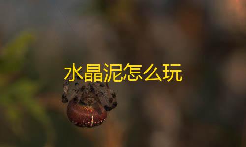 暗区突围科技防封水晶泥怎么玩